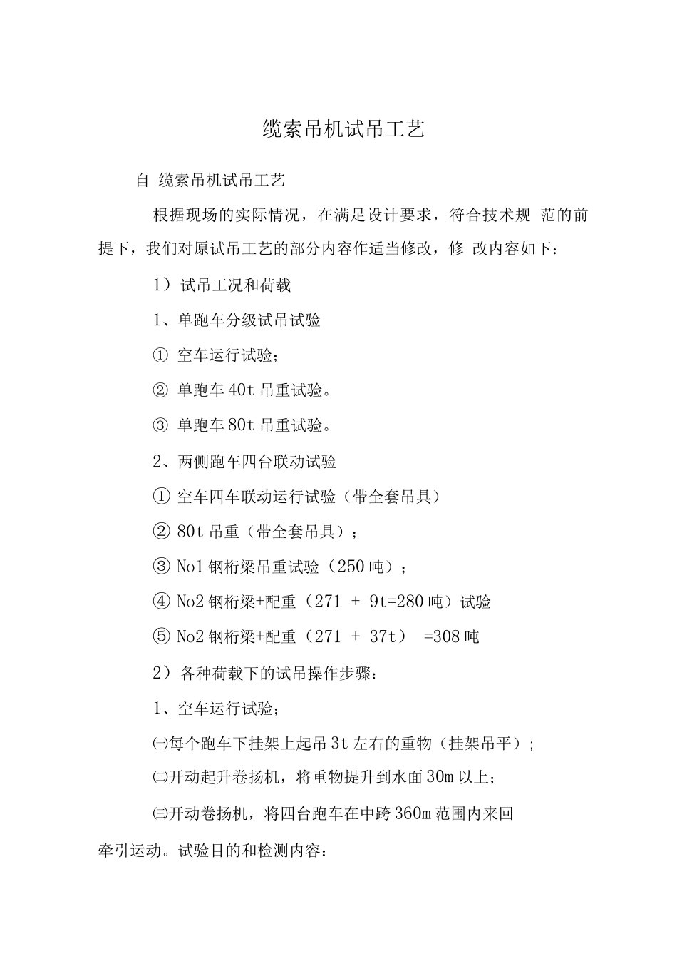 缆索吊机试吊工艺_第1页