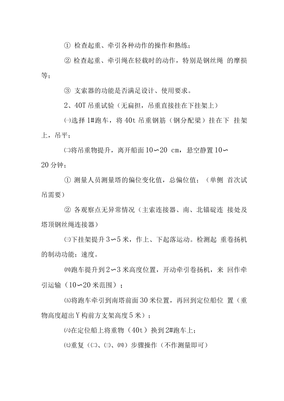 缆索吊机试吊工艺_第2页