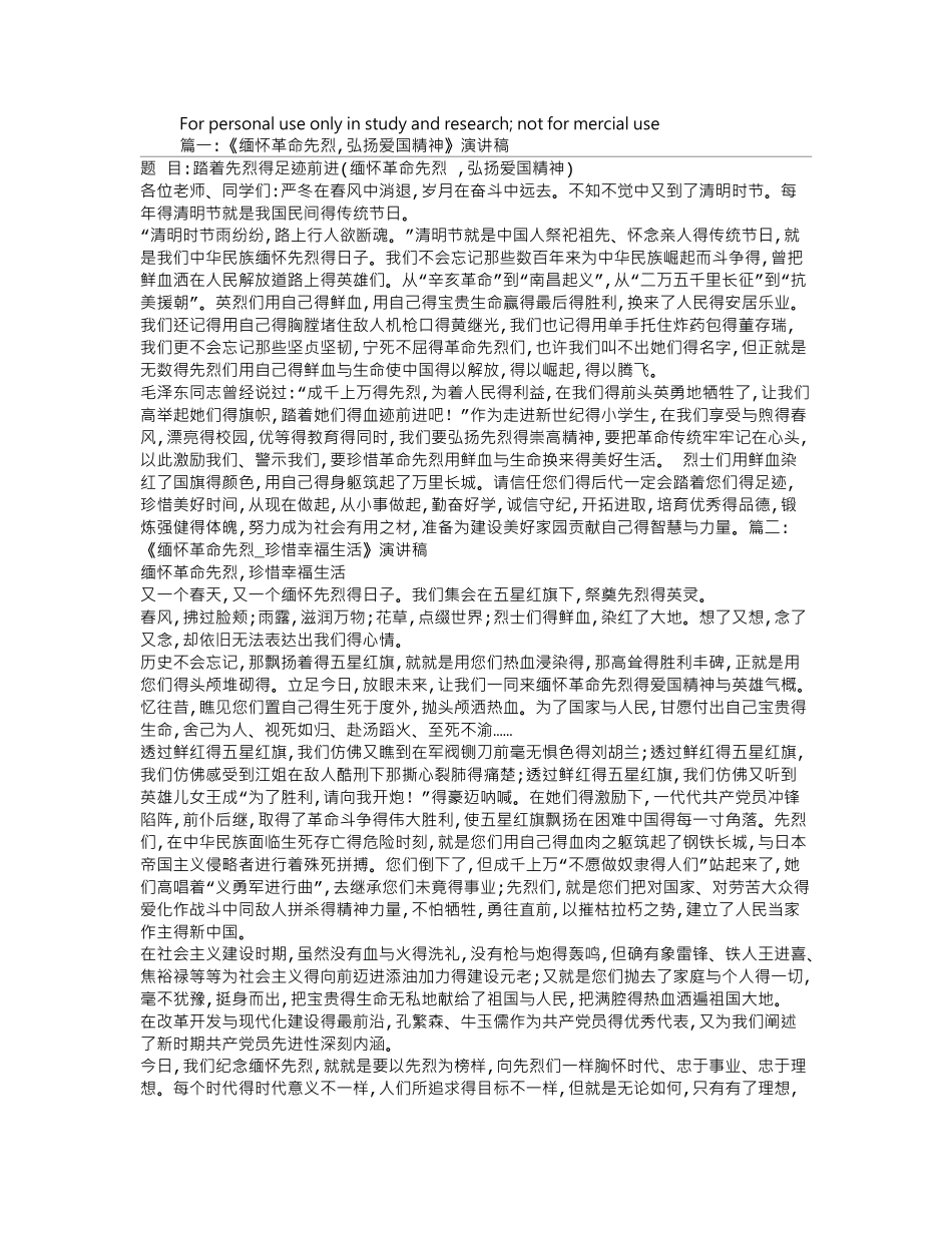 缅怀革命先烈-弘扬爱国精神演讲稿_第1页