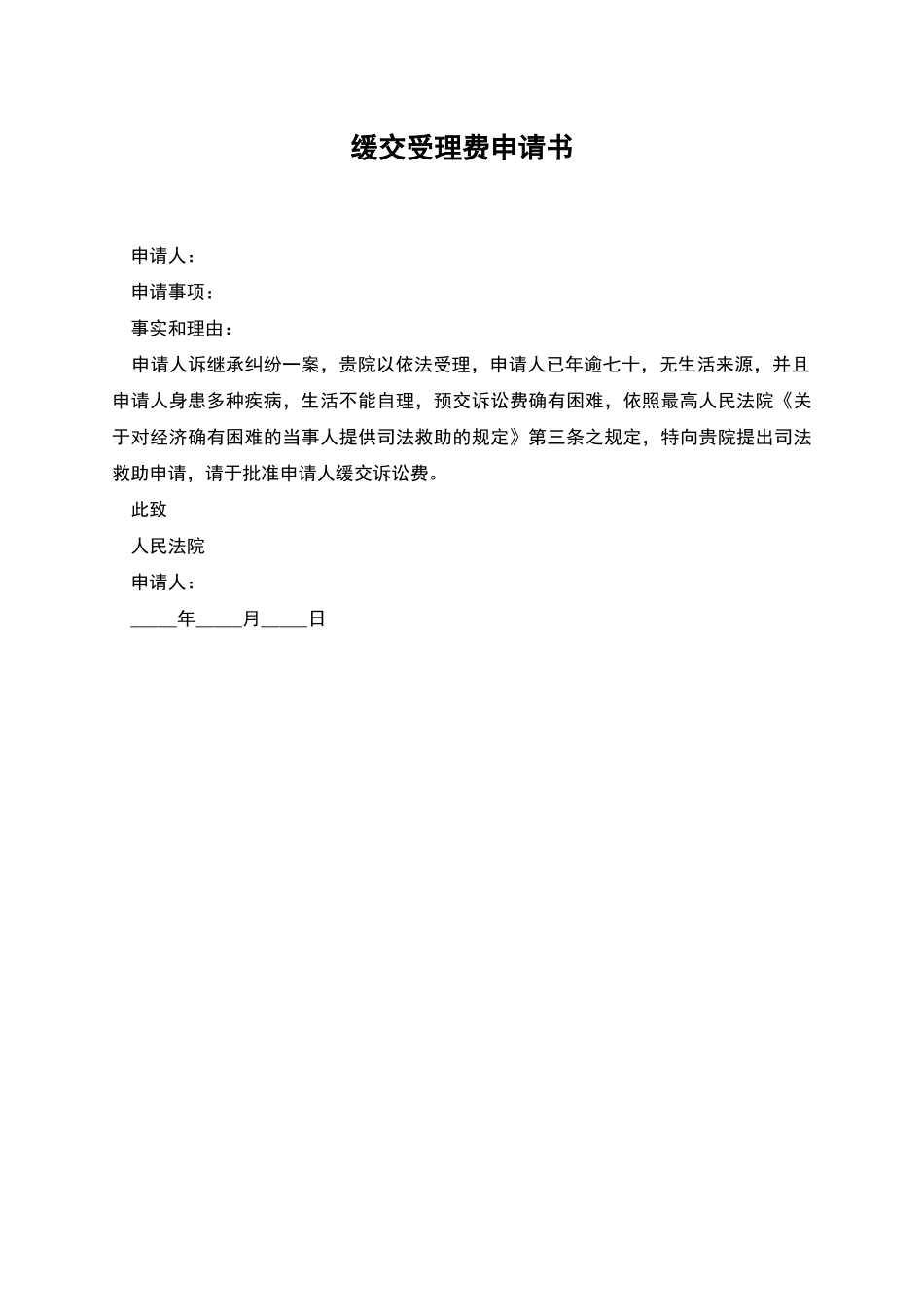 缓交受理费申请书_第1页