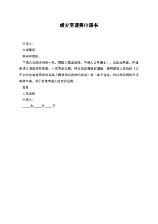 缓交受理费申请书