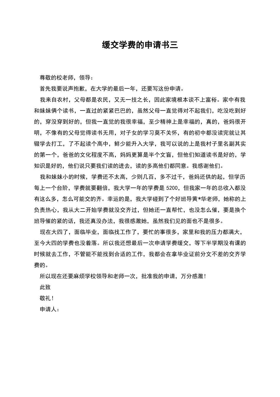 缓交学费的申请书三_第1页