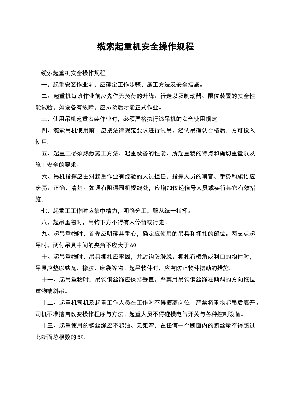 缆索起重机安全操作规程_第1页