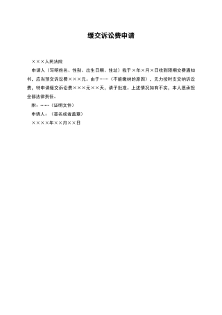 缓交诉讼费申请
