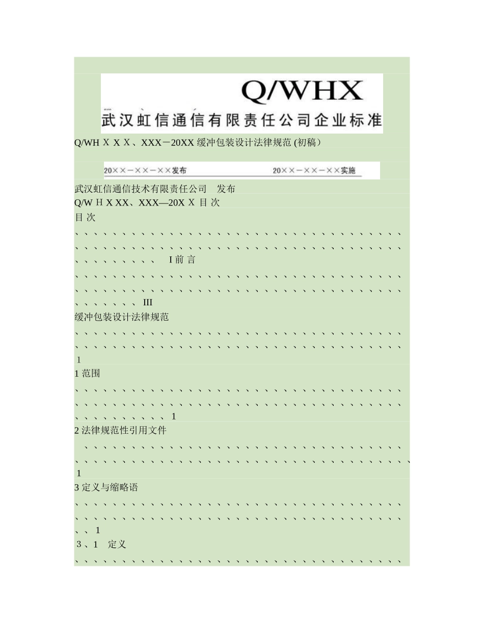 缓冲包装设计要求规范要点_第1页