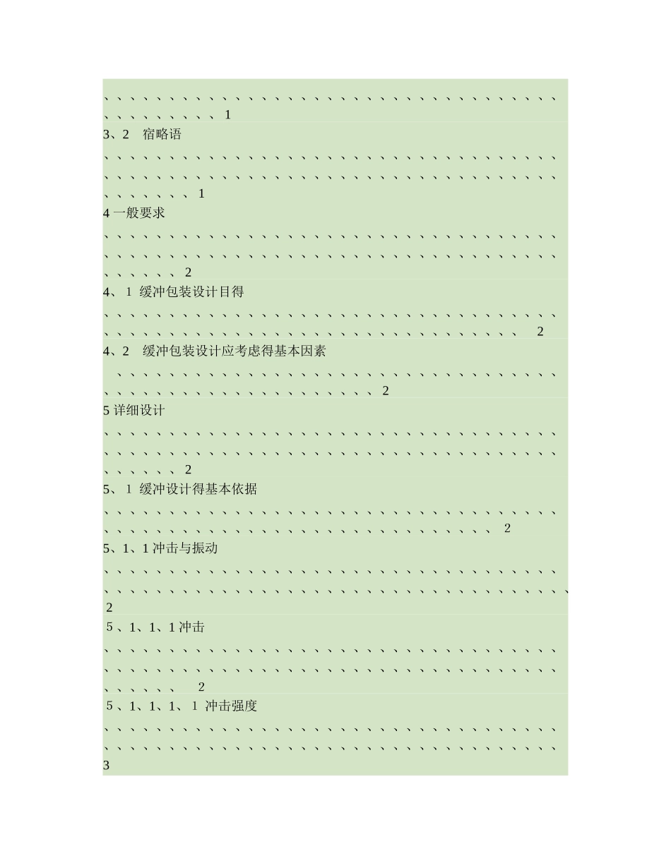 缓冲包装设计要求规范要点_第2页