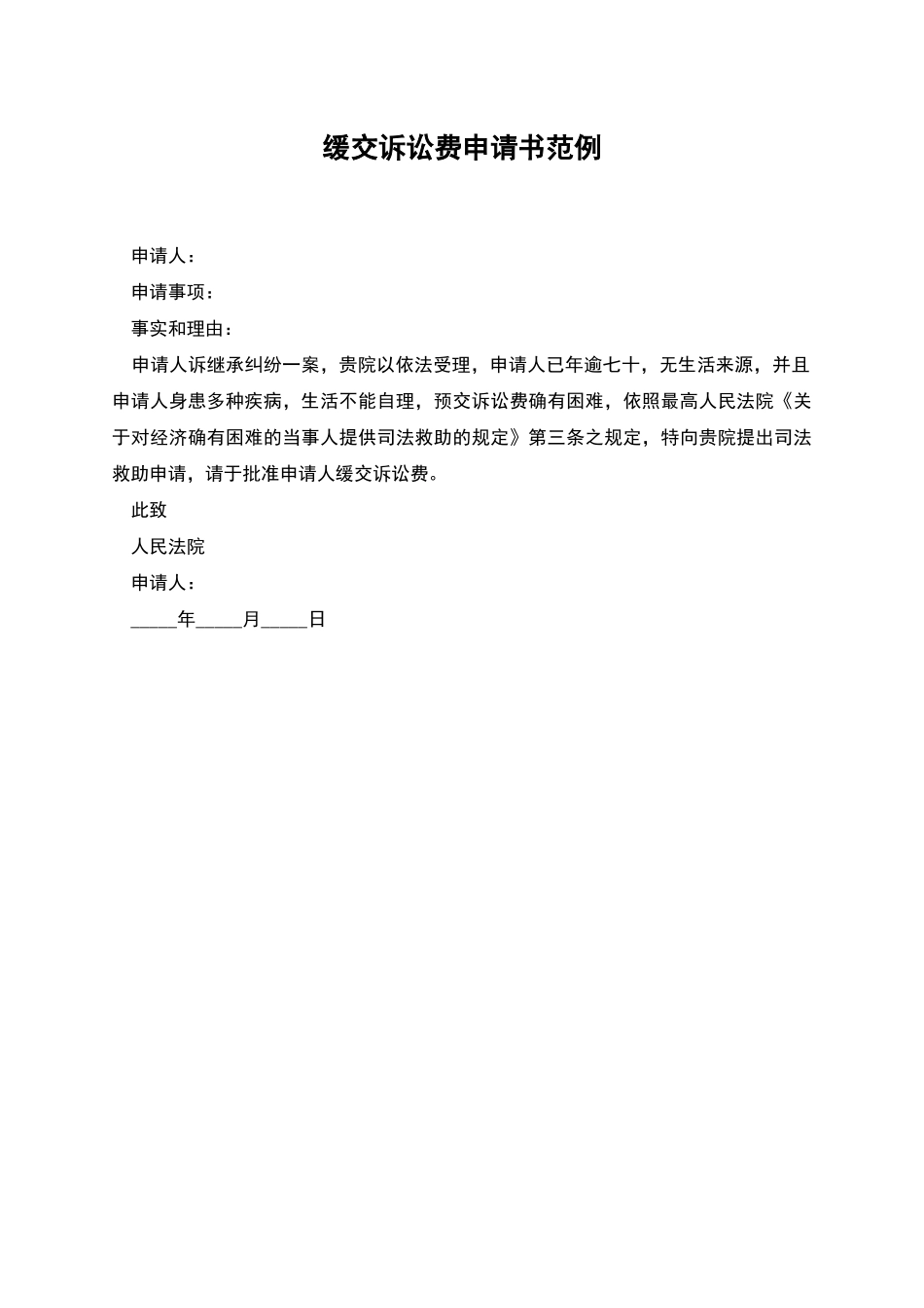 缓交诉讼费申请书范例_第1页