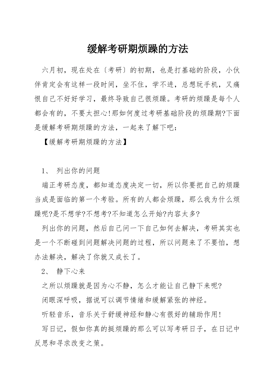 缓解考研期烦躁的方法_第1页