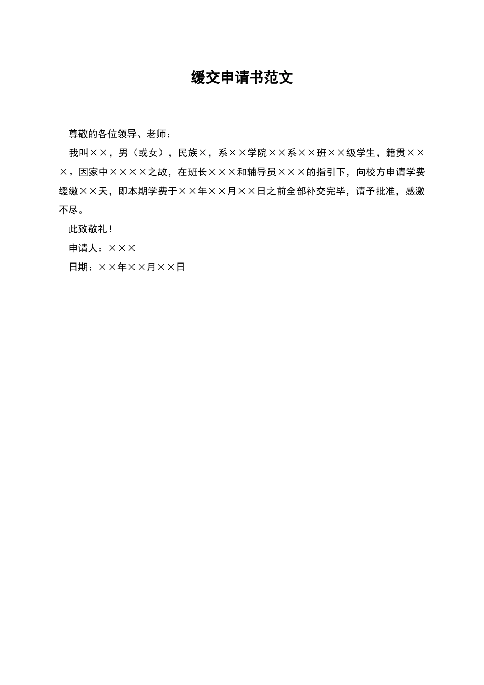 缓交申请书范文_第1页