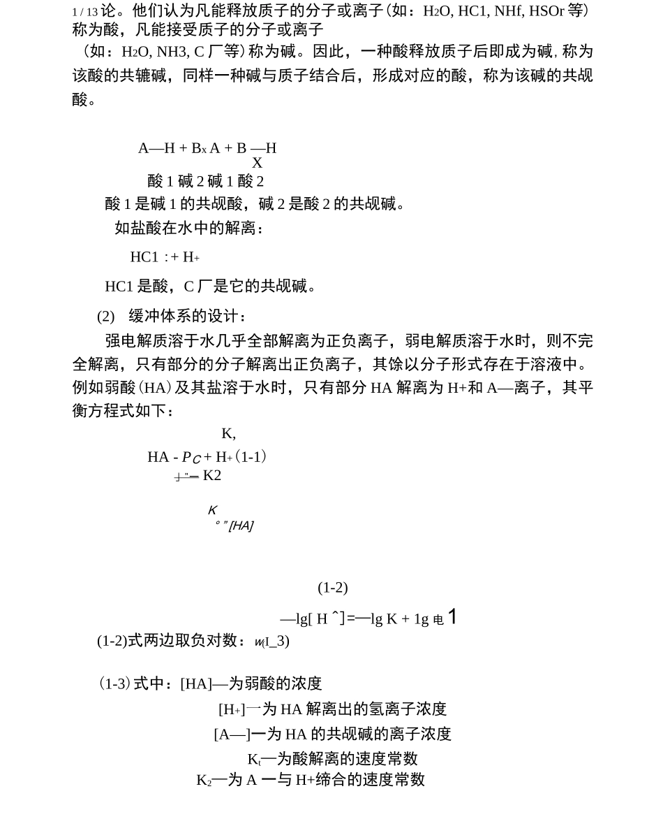 缓冲溶液的配制Word版_第2页