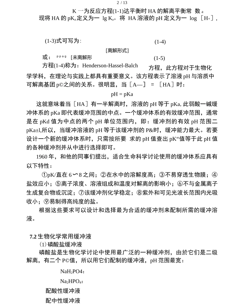 缓冲溶液的配制Word版_第3页