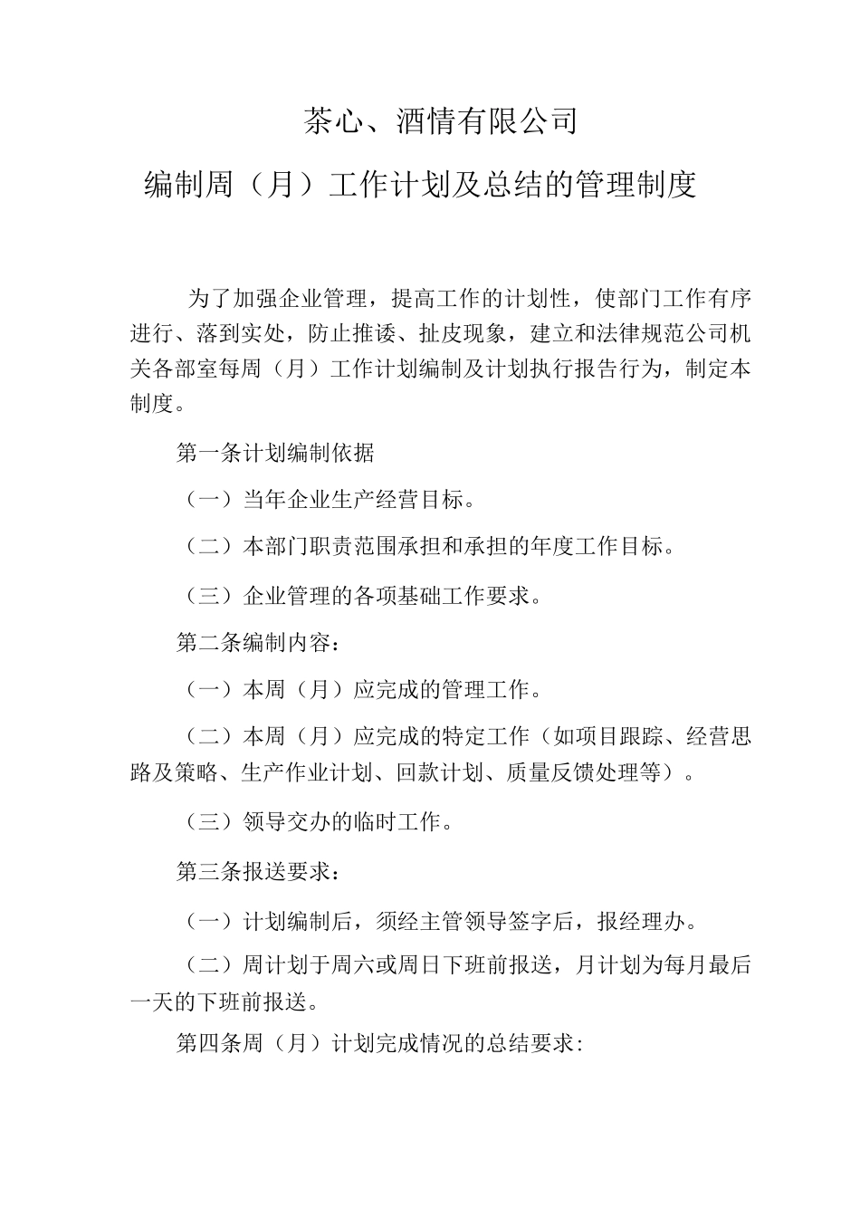 编制周工作计划及工作总结的管理制度编制月工作计划及工作总结的管理制度_第1页