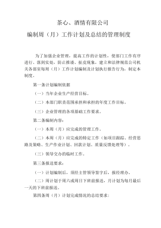 编制周工作计划及工作总结的管理制度编制月工作计划及工作总结的管理制度