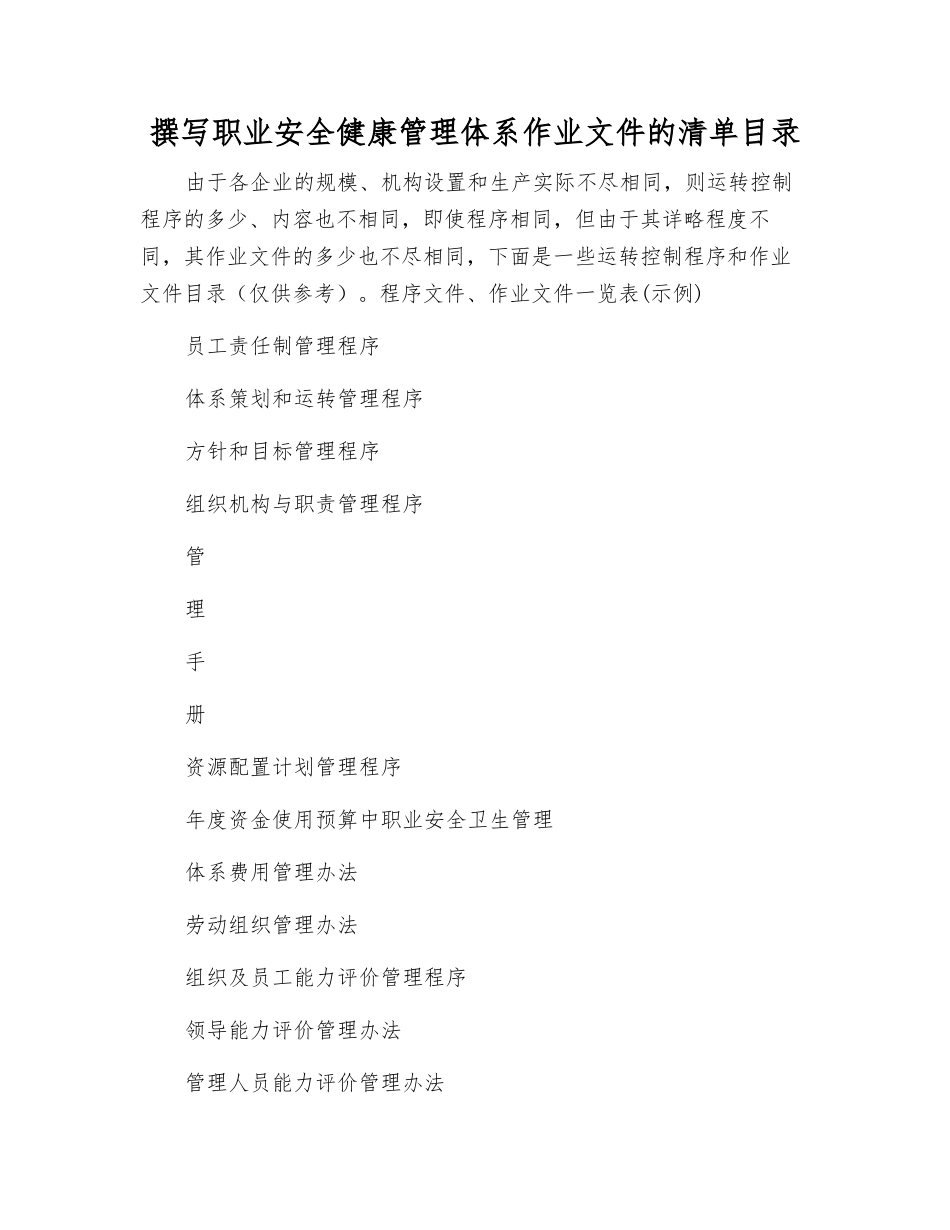 编写职业安全健康管理体系作业文件的清单目录_第1页