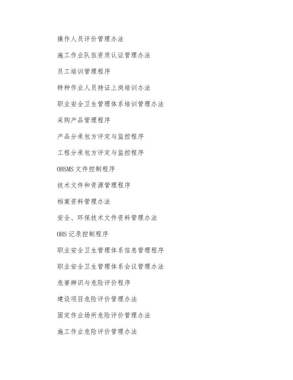 编写职业安全健康管理体系作业文件的清单目录_第2页