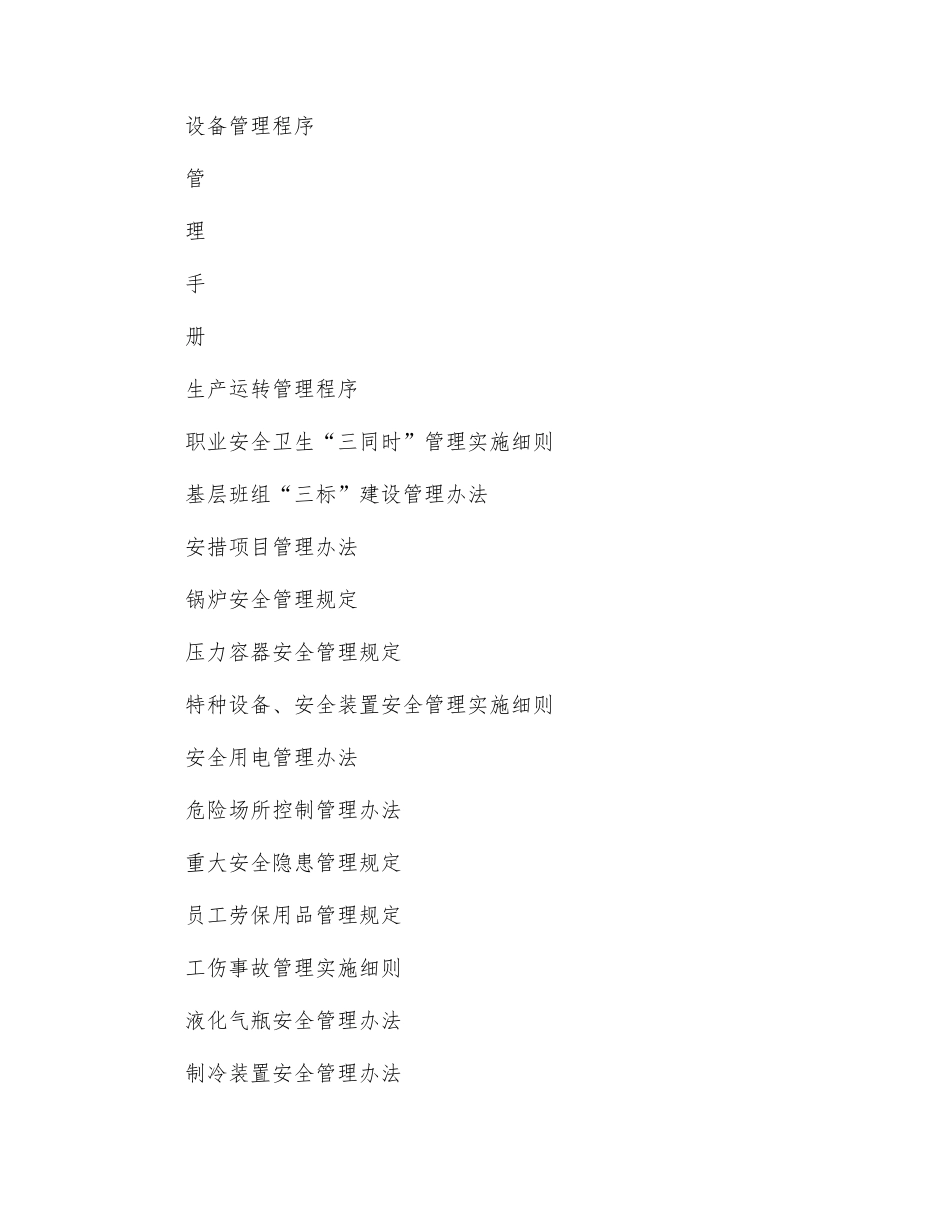编写职业安全健康管理体系作业文件的清单目录_第3页