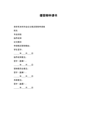 缓答辩申请书