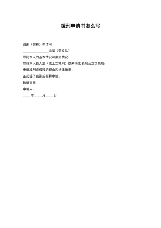 缓刑申请书怎么写
