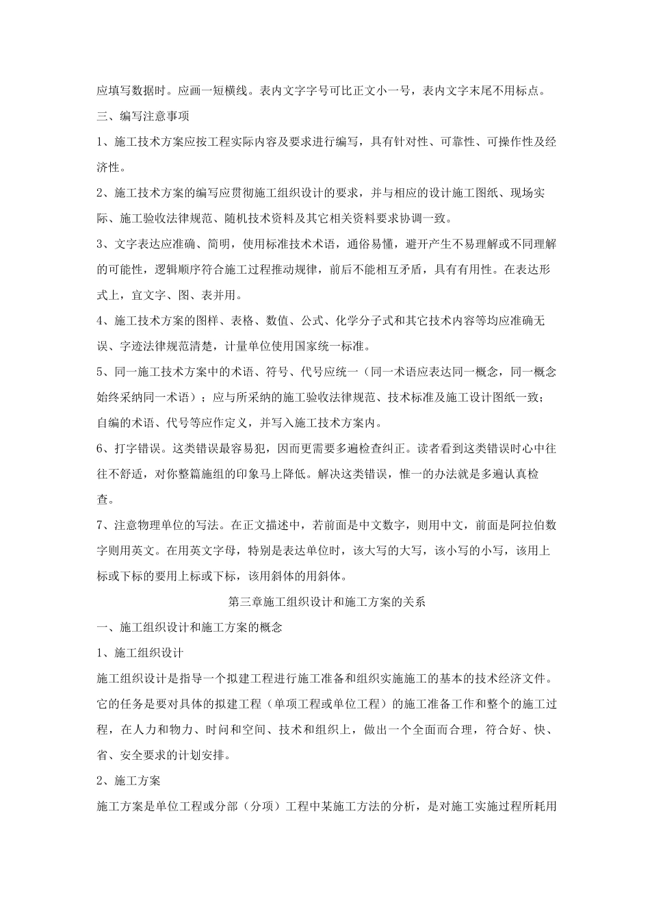 编写施工方案要点及注意事项_第3页
