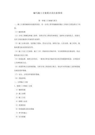 编写施工方案要点及注意事项