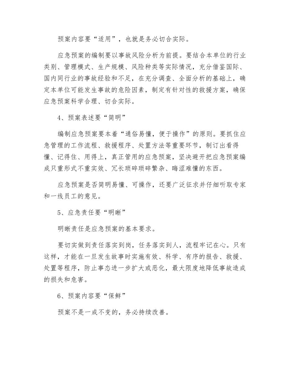 编制应急预案的九个注意事项_第2页