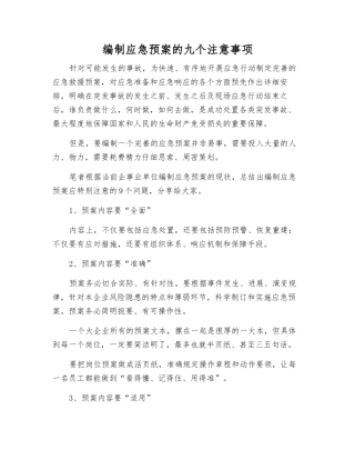 编制应急预案的九个注意事项
