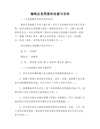 编制应急预案的依据与目的