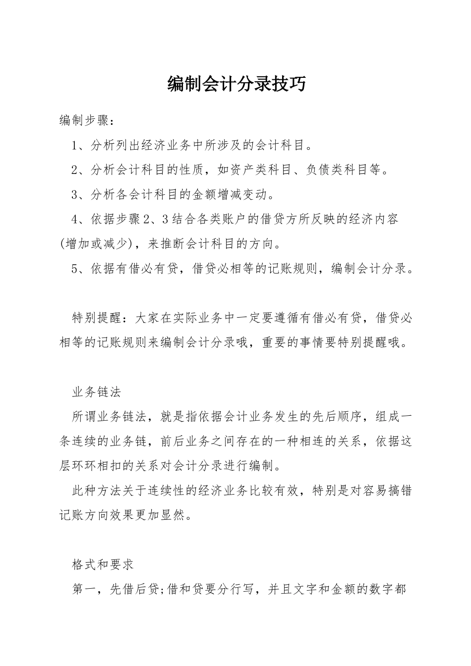 编制会计分录技巧_第1页