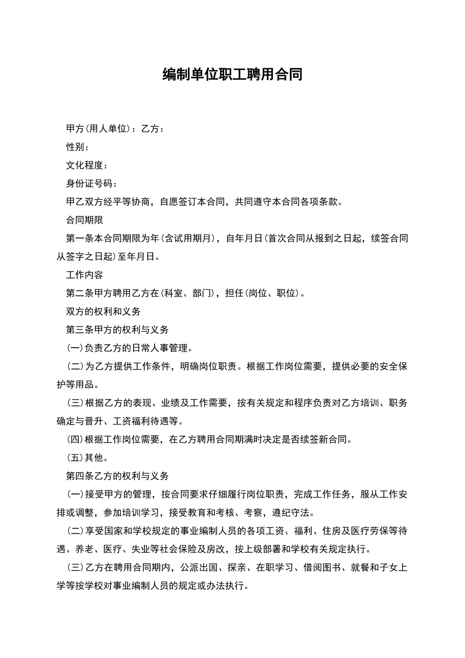 编制单位职工聘用合同_第1页