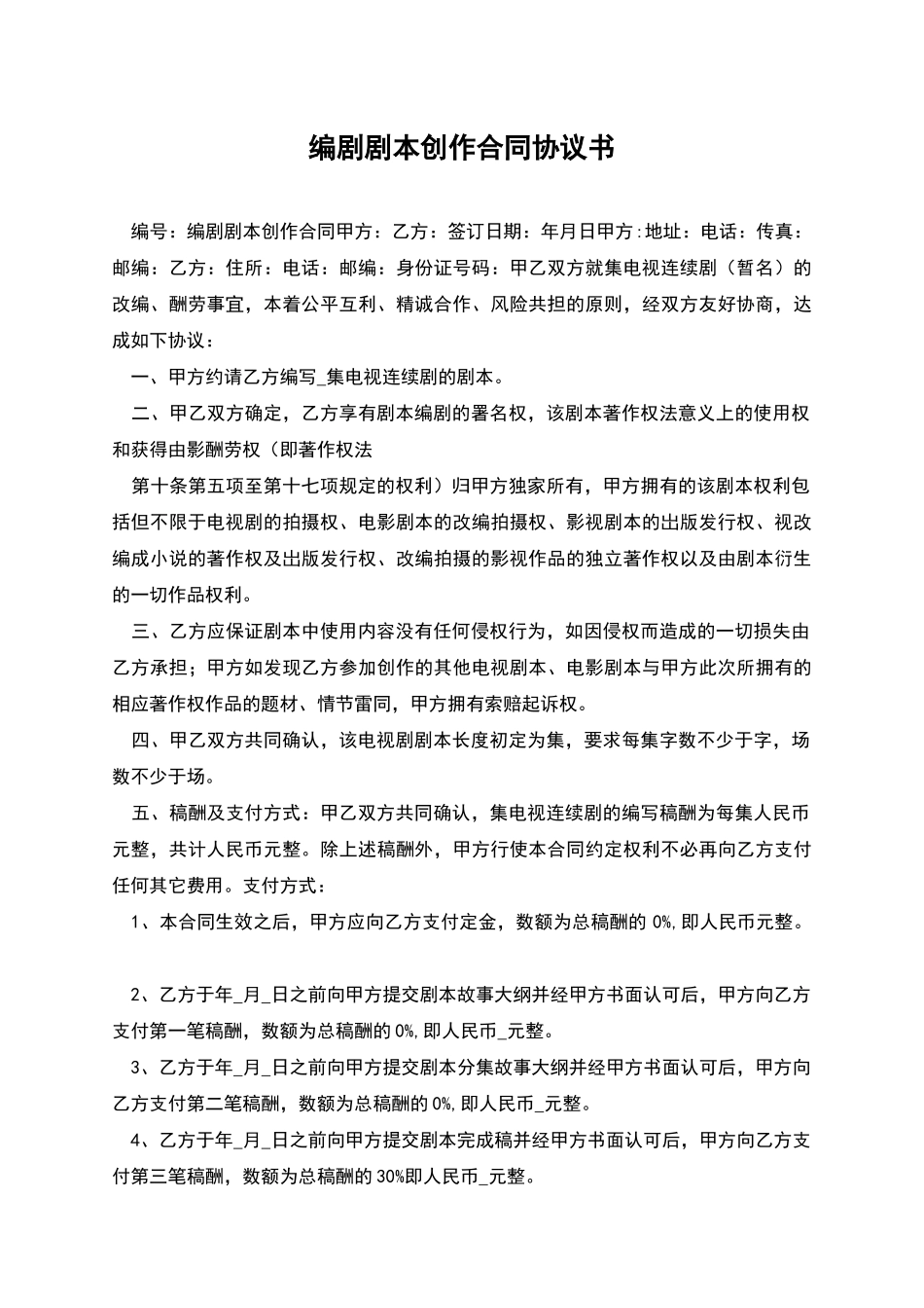 编剧剧本创作合同协议书_第1页