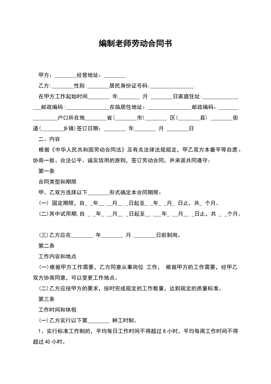 编制老师劳动合同书_第1页