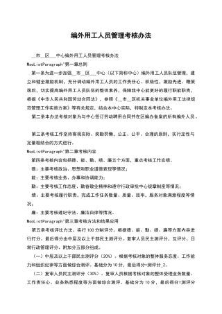 编外用工人员管理考核办法