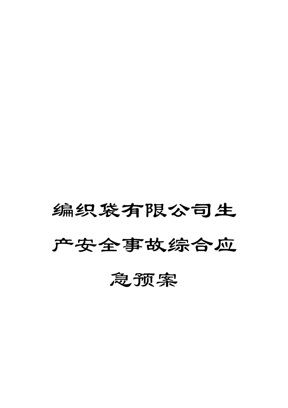编织袋有限公司生产安全事故综合应急预案_第1页