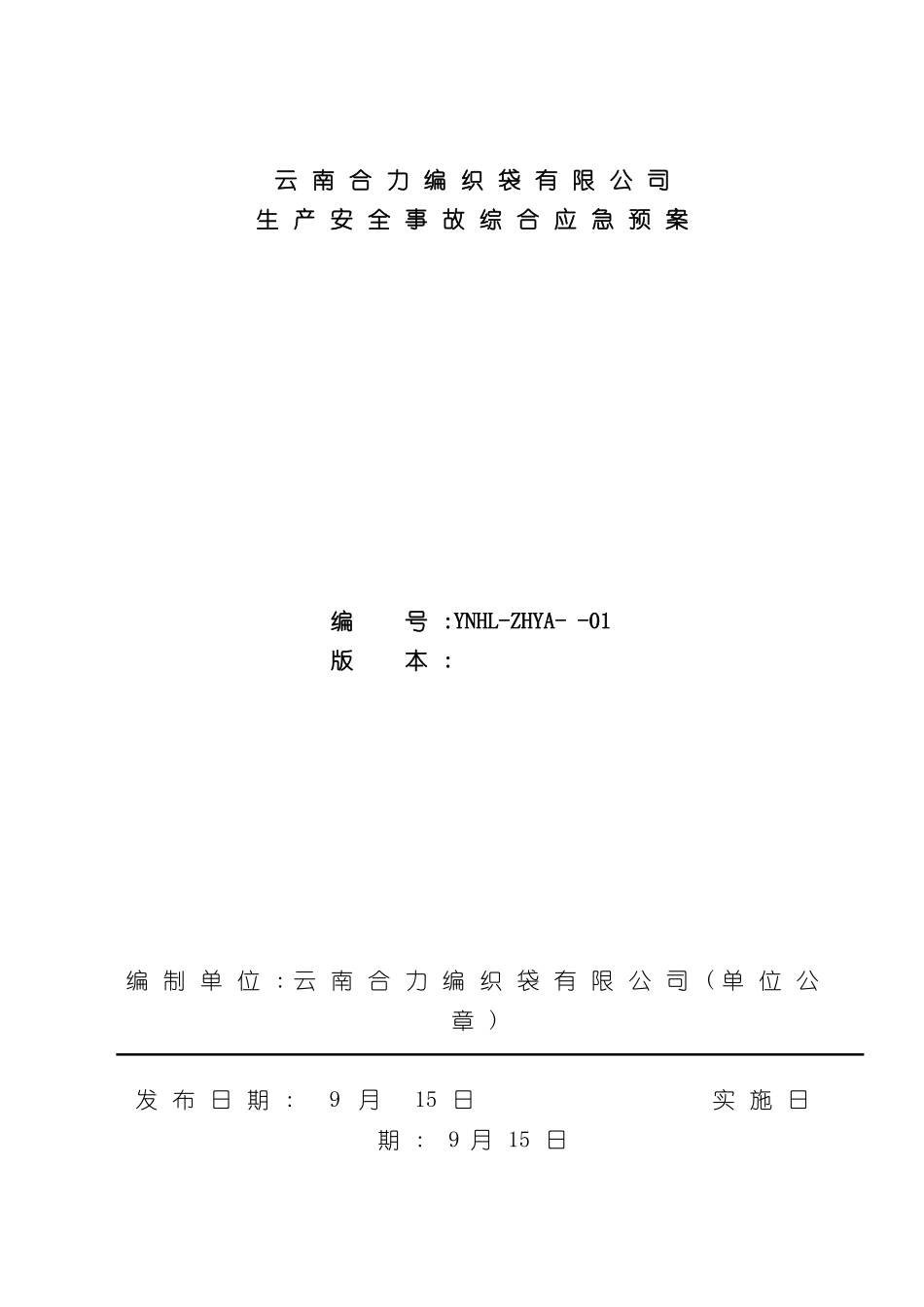 编织袋有限公司生产安全事故综合应急预案_第3页