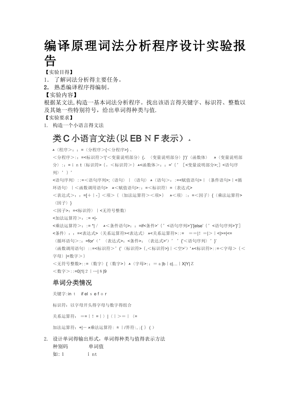 编译原理词法分析程序设计实验报告_第1页