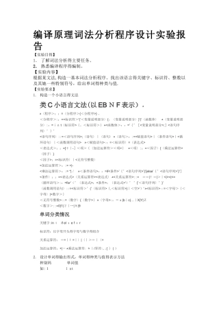 编译原理词法分析程序设计实验报告