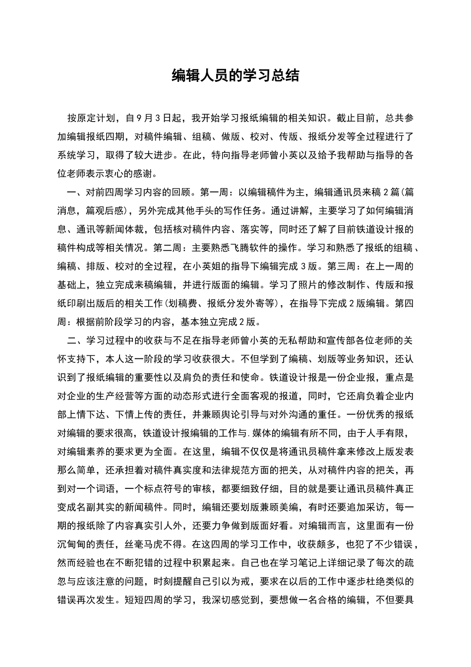 编辑人员的学习总结_第1页