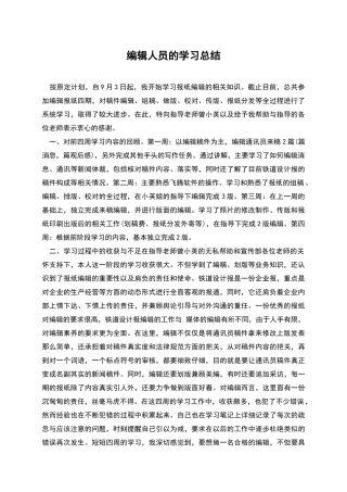 编辑人员的学习总结