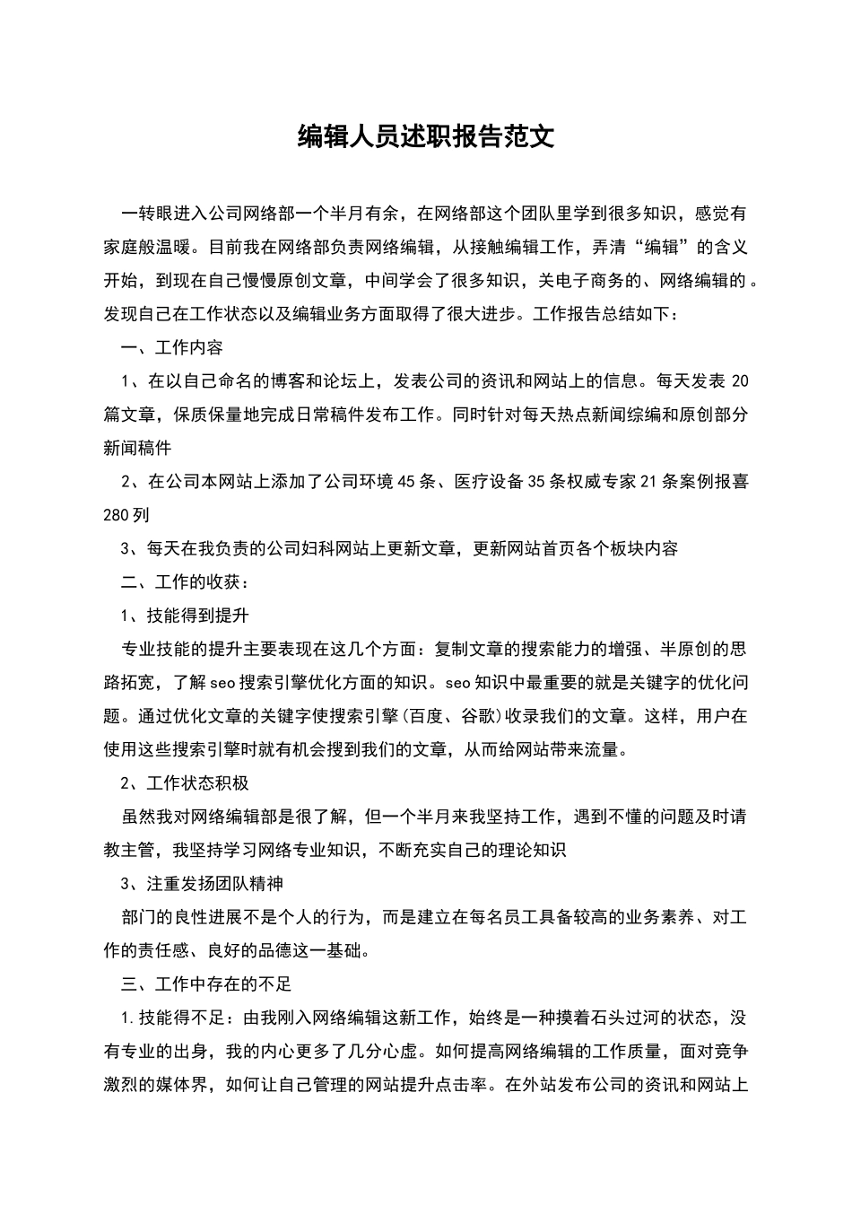 编辑人员述职报告范文_第1页