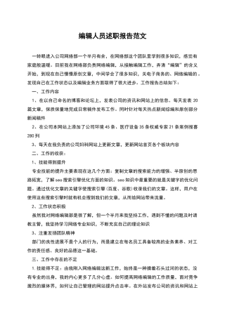 编辑人员述职报告范文