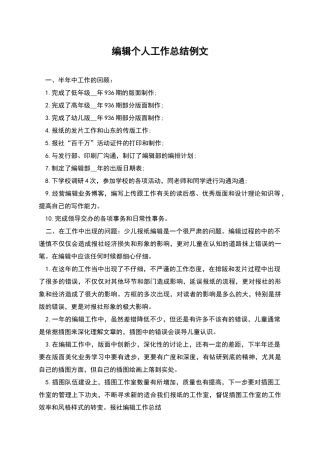 编辑个人工作总结例文