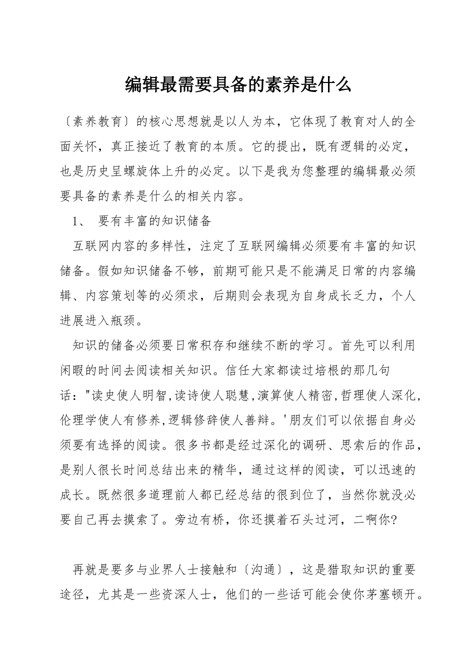 编辑最需要具备的素质是什么_第1页