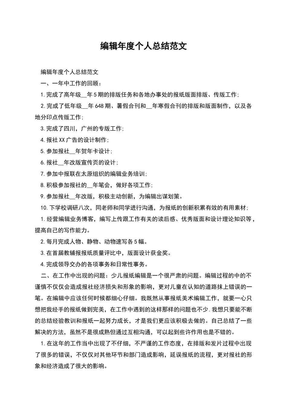 编辑年度个人总结范文_第1页