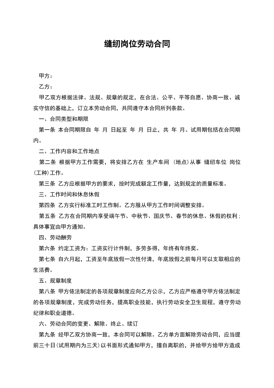 缝纫岗位劳动合同_第1页