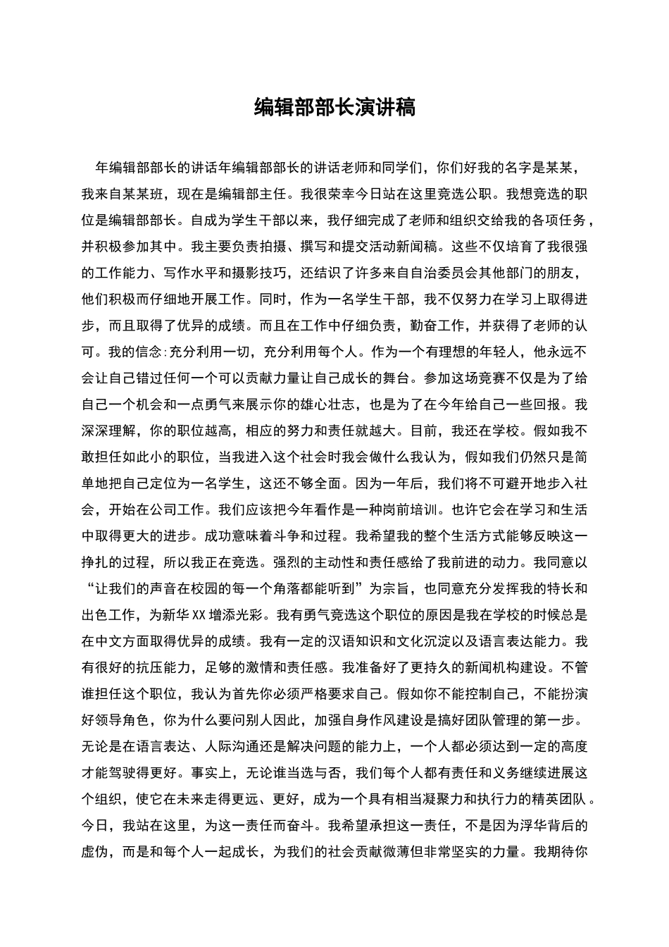 编辑部部长演讲稿_第1页