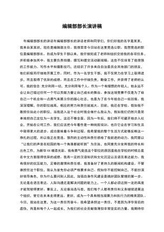 编辑部部长演讲稿