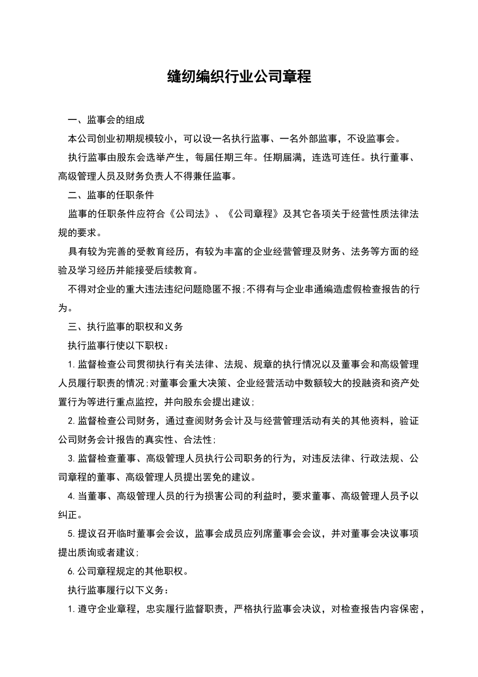 缝纫编织行业公司章程_第1页