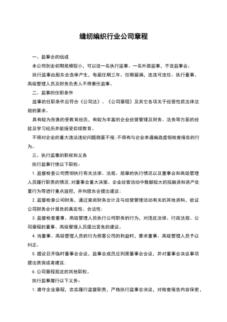 缝纫编织行业公司章程