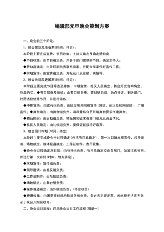 编辑部元旦晚会策划方案