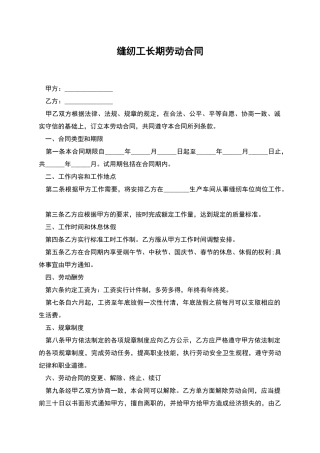 缝纫工长期劳动合同